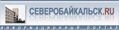 сайт   г. Северобайкальск